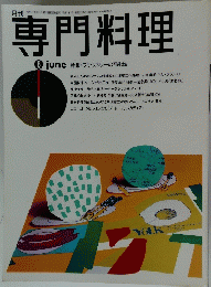 専門料理　平成7年6月号