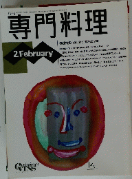 専門料理 　平成6年2月号