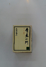 青春の門　1　（上）