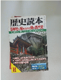 歴史読本　11