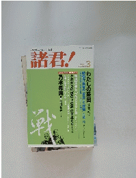 諸君!文藝春秋のオピニオン雑誌　平成16年3月号