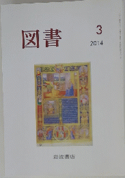 図書　2014年3月号