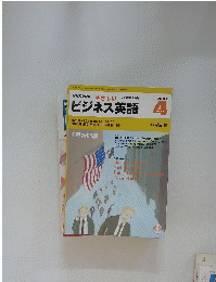 ビジネス英語　2001年4月号