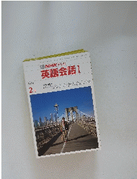 NHKテレビ　英語会話 Ⅰ　1991年2月号
