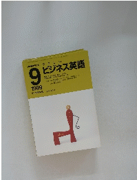 NHKラジオ　ビジネス英語 1999年9月号