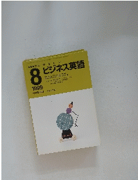 NHKラジオ やさしい ビジネス英語　1999年8月号