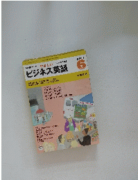 NHKラジオ　ビジネス英語　2001年6月号