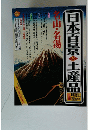 日本百景京と土産品　3　