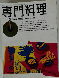 専門料理　平成7年12月号