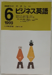 NHKラジオやさしい　ビジネス英語　1999年6月号
