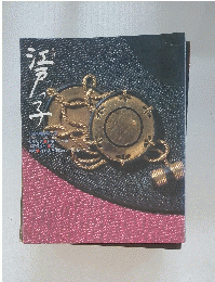 江戸子