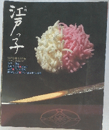 江戸っ子