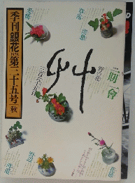 季刊銀花第三十五号秋