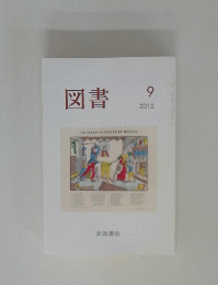 図書　2012年9月号