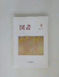 図書　2012年8月号