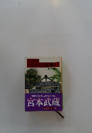 宮本武蔵