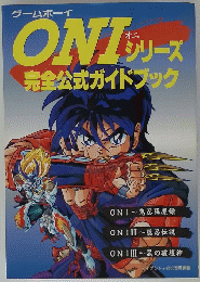 ONIシリーズ　完全公式ガイドブック
