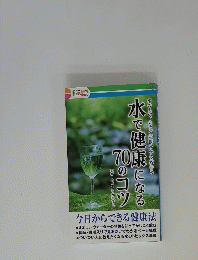 水で健康になる70のコツ