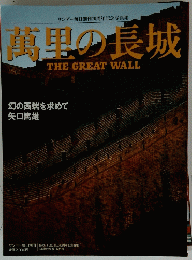 萬里の長城 THE GREAT WALL