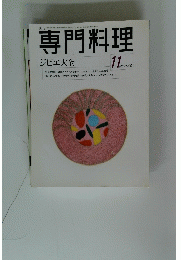 専門料理　1999年11月号