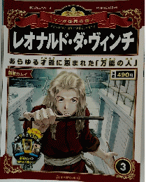 レオナルド・ダ・ヴィンチ　3