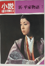 新・平家物語　7