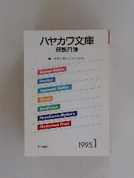 ハヤカワ文庫 1995年1月