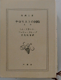テロリストの回廊