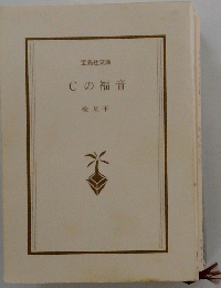 Cの福音
