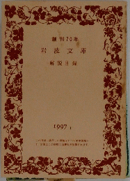 創刊70年　岩波文庫　解説目録　1997年1月