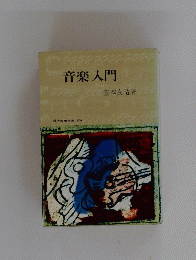 音楽入門