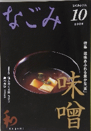 なごみ　2008年10月
