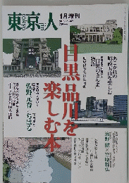 東京人　2015年1月号　NO349