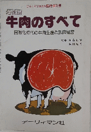 牛肉のすべて