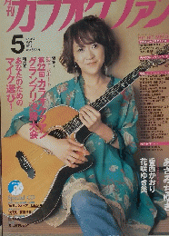 カラオケファン　2012年5月号