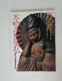 木喰の御を天仏　信仰と漂泊のかたち