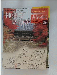 神護寺高山寺