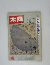 太陽　本阿弥光悦　4