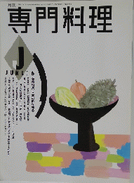 専門料理　6月