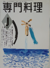 専門料理 7月