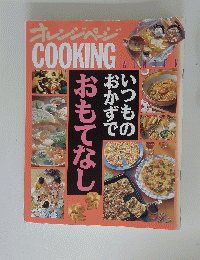 オレンジページ　COOKING