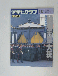 アサヒグラフ　