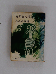 陽のあたる坂