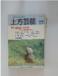 上方芸能　2013年6月号