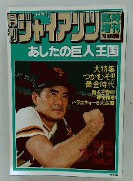 サャイアンツ 