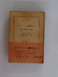 ゲルマント公爵夫人 I