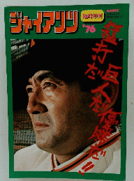 ジャイアンツ