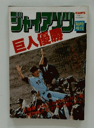 ジャイアンツ巨人優勝  臨時増刊