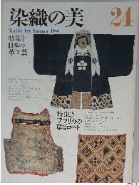 染織の美　24