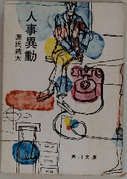 人事異動